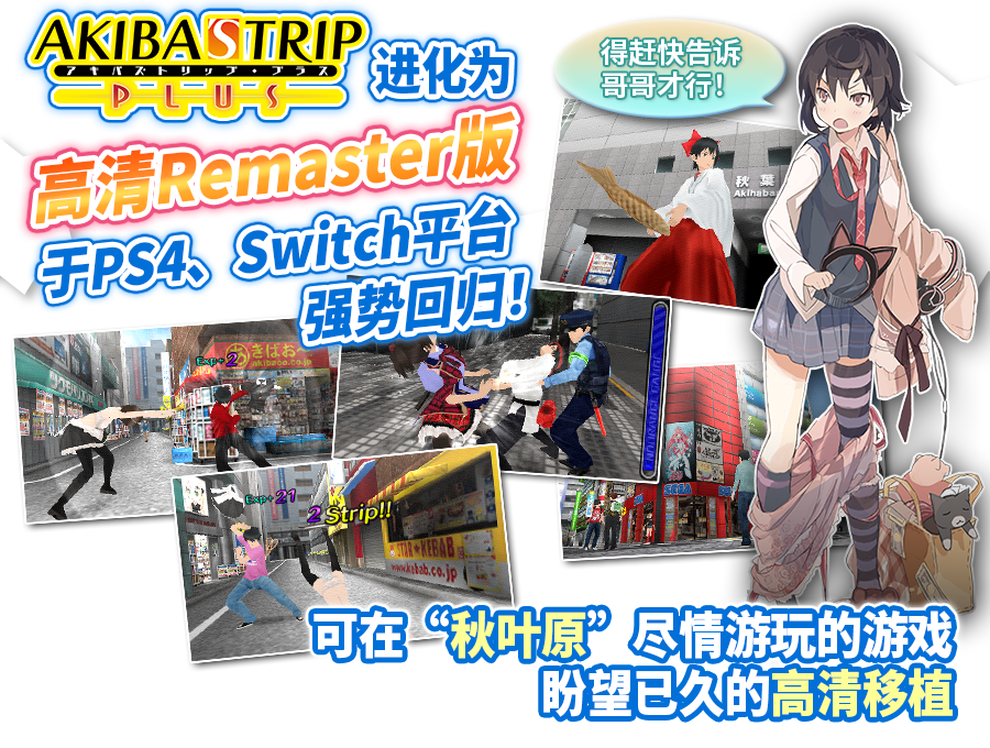 进化为 高清Remaster版 于PS4、Switch平台 强势回归！