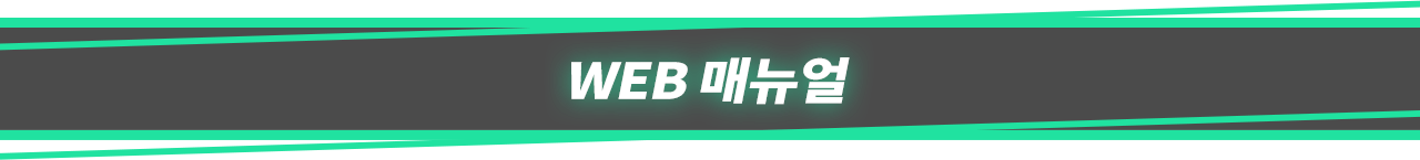 WEB 매뉴얼