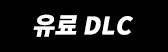 유료 DLC