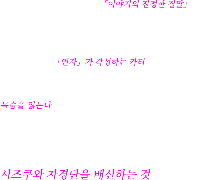 10년 전, 미처 다 하지 못한 「이야기의 진정한 결말」 카티의 목숨을 구하기 위해 시즈쿠를 배신하는 주인공. 새로운 세력의 등장으로 이야기는 새로운 국면을 맞이한다! 사건에 휘말려 「인자」가 각성하는 카티. 「진짜 마법 소녀가 될 수 있어!?」라며 농담하는 가운데 그 막대한 힘이 완전히 각성하면 카티는 목숨을 잃는다는 사실을 알게 된다. 그녀를 구하기 위한 단 하나의 방법. 그것은 어떤 인물의 제안을 수락하여 시즈쿠와 자경단을 배신하는 것이었다──