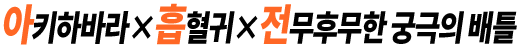 秋葉原×吸血鬼×究極のありえないバトル