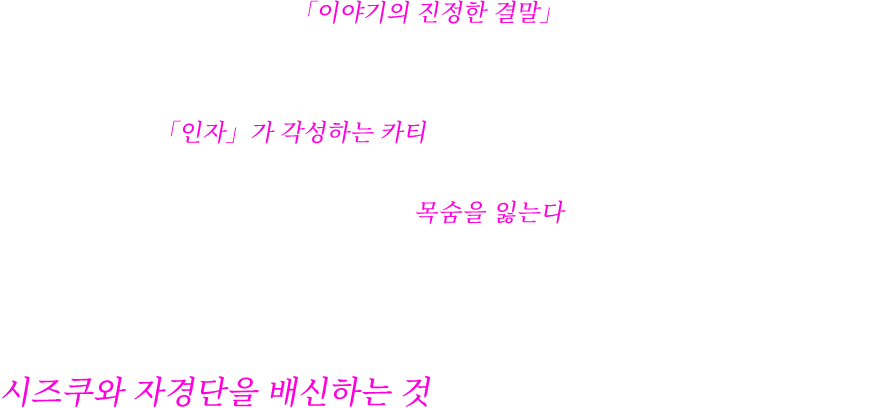 10년 전, 미처 다 하지 못한 「이야기의 진정한 결말」 카티의 목숨을 구하기 위해 시즈쿠를 배신하는 주인공. 새로운 세력의 등장으로 이야기는 새로운 국면을 맞이한다! 사건에 휘말려 「인자」가 각성하는 카티. 「진짜 마법 소녀가 될 수 있어!?」라며 농담하는 가운데 그 막대한 힘이 완전히 각성하면 카티는 목숨을 잃는다는 사실을 알게 된다. 그녀를 구하기 위한 단 하나의 방법. 그것은 어떤 인물의 제안을 수락하여 시즈쿠와 자경단을 배신하는 것이었다──