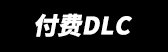 付费DLC