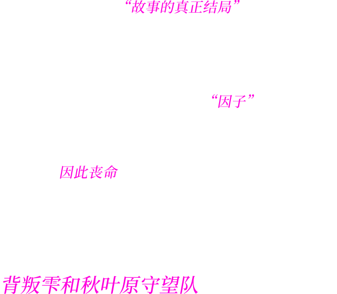 十年前未能诉说的“故事的真正结局”。为了拯救卡蒂的性命，主角选择与雫反目。在新势力的登场下，故事也将迎来新的局面！卡蒂被卷入了事件当中，身上的“因子”也因而觉醒。她刚高兴地表示“可以成为真的魔法少女！”，却得知要是这股庞大的力量完全觉醒，将使卡蒂因此丧命。想要救她，方法只有一个。那就是接受某个人的邀约，背叛雫和秋叶原守望队——