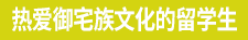 热爱御宅族文化的留学生