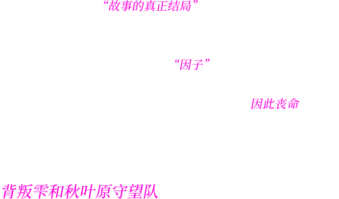 十年前未能诉说的“故事的真正结局”。为了拯救卡蒂的性命，主角选择与雫反目。在新势力的登场下，故事也将迎来新的局面！卡蒂被卷入了事件当中，身上的“因子”也因而觉醒。她刚高兴地表示“可以成为真的魔法少女！”，却得知要是这股庞大的力量完全觉醒，将使卡蒂因此丧命。想要救她，方法只有一个。那就是接受某个人的邀约，背叛雫和秋叶原守望队——