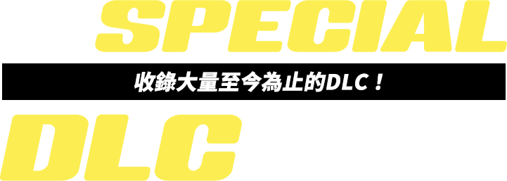 SPECIAL DLC 收錄大量至今為止的DLC！