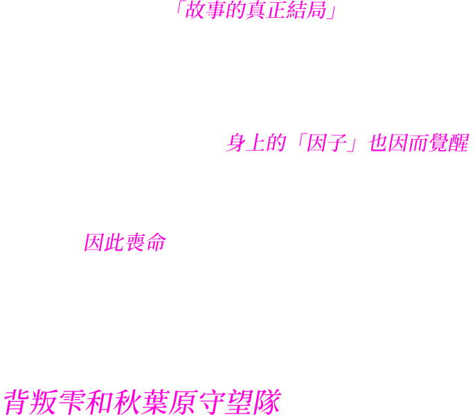 十年前未能訴說的「故事的真正結局」。為了拯救卡蒂的性命，主角選擇與雫反目。在新勢力的登場下，故事也將迎來新的局面！卡蒂被捲入了事件當中，身上的「因子」也因而覺醒。她剛高興地表示「可以成為真的魔法少女！」，卻得知要是這股龐大的力量完全覺醒，將使卡蒂因此喪命。想要救她，方法只有一個。那就是接受某個人的邀約，背叛雫和秋葉原守望隊──