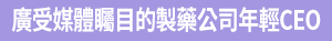 廣受媒體矚目的製藥公司年輕CEO