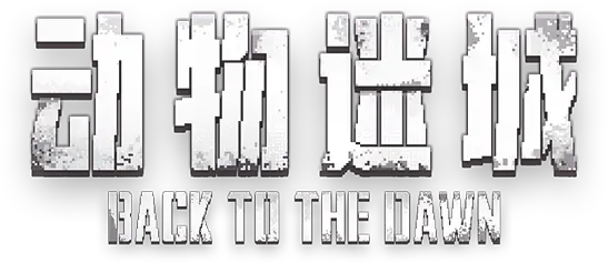动物迷城 ～Back to the Dawn～