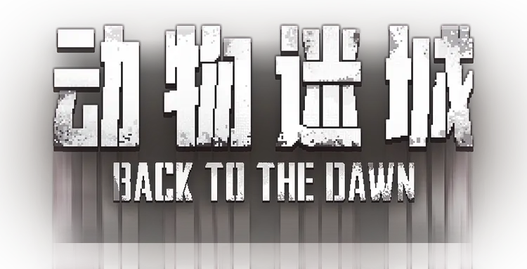 动物迷城 ～Back to the Dawn～