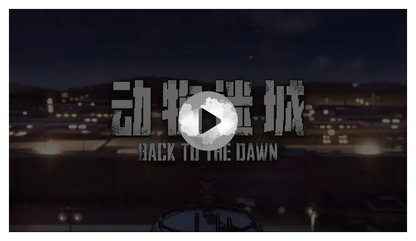 动物迷城 ～Back to the Dawn～