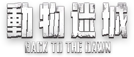 動物迷城 ～Back to the Dawn～	