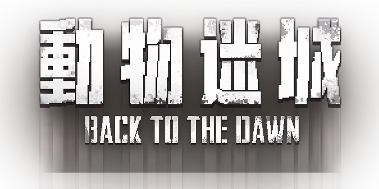 動物迷城 ～Back to the Dawn～	