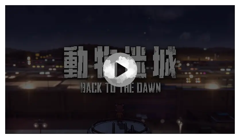 動物迷城 ～Back to the Dawn～	