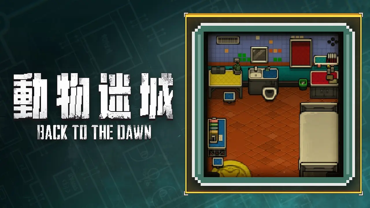 囚室外觀《樂玩天地》