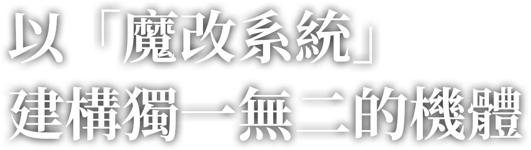 以「魔改系統」建構獨一無二的機體