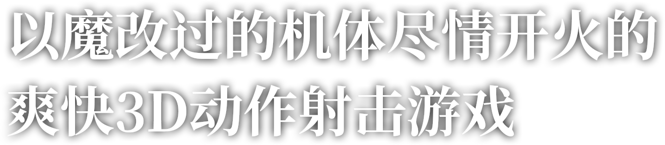 以魔改过的机体尽情开火的爽快3D动作射击游戏