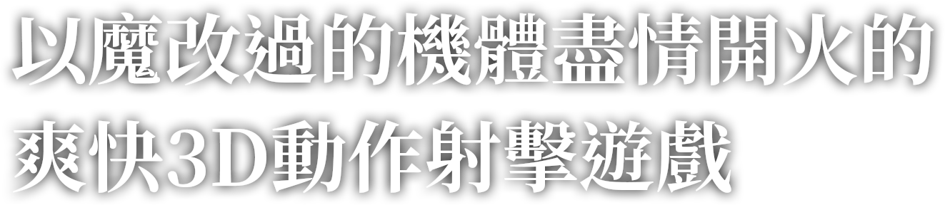 以魔改過的機體盡情開火的爽快3D動作射擊遊戲