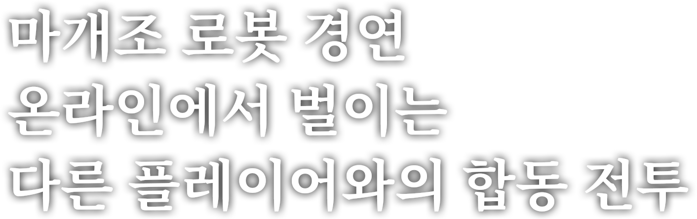 마개조 로봇 경연 온라인에서 벌이는 다른 플레이어와의 합동 전투