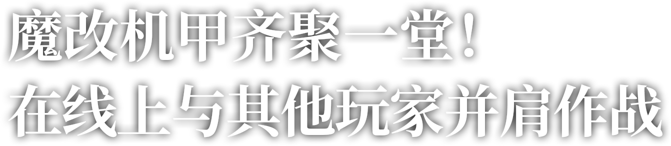 魔改机甲齐聚一堂！在线上与其他玩家并肩作战