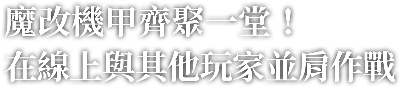 魔改機甲齊聚一堂！在線上與其他玩家並肩作戰