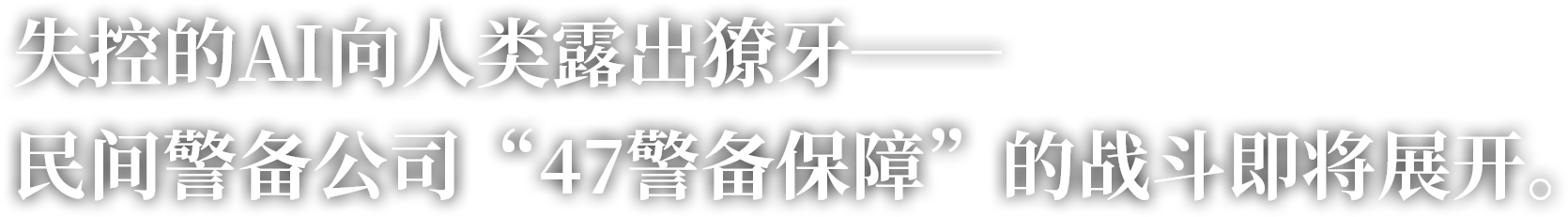 失控的AI向人类露出獠牙──民间警备公司“47警备保障”的战斗即将展开。