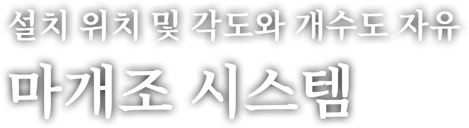 설치 위치 및 각도와 개수도 자유 마개조 시스템