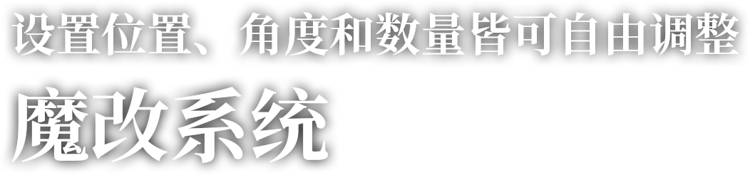 设置位置、角度和数量皆可自由调整 魔改系统