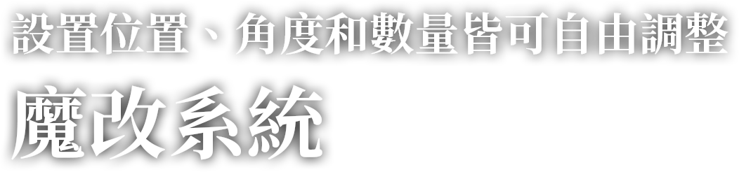 設置位置、角度和數量皆可自由調整 魔改系統