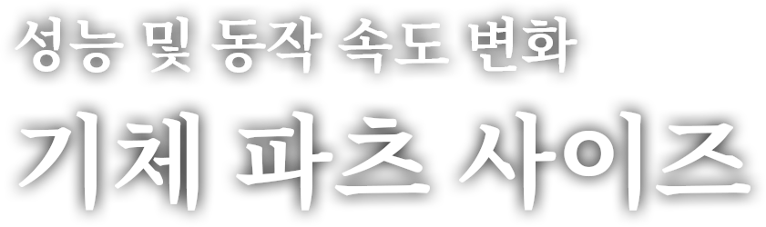 성능 및 동작 속도 변화 기체 파츠 사이즈