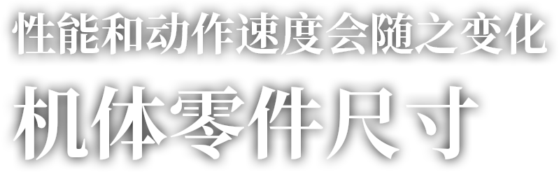 性能和动作速度会随之变化 机体零件尺寸