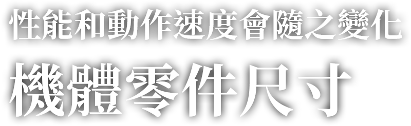 性能和動作速度會隨之變化 機體零件尺寸