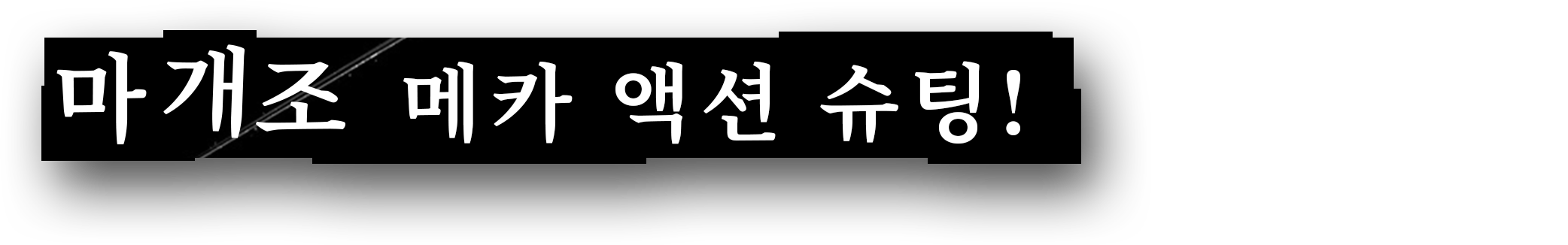 마개조 메카 액션 슈팅!