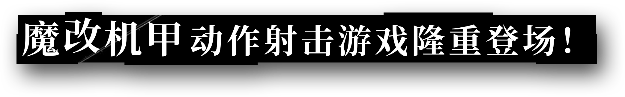 魔改机甲动作射击游戏隆重登场！