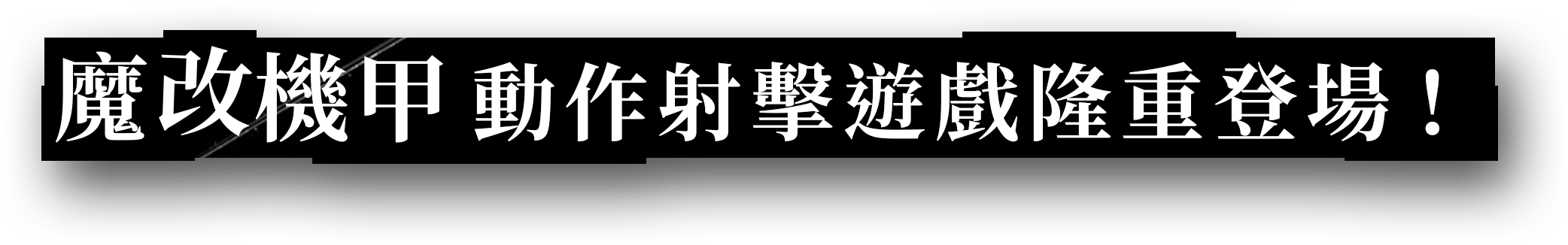 魔改機甲動作射擊遊戲隆重登場！