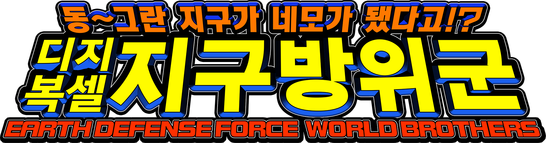 동~그란 지구가 네모가 됐다고!? 디지복셀 지구방위군 EARTH DEFENSE FORCE: WORLD BROTHERS