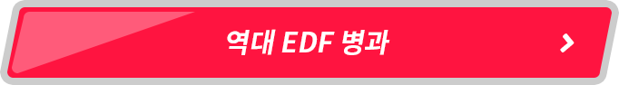 역대 EDF 병과