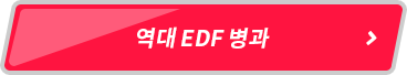 역대 EDF 병과