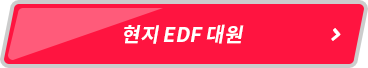 현지 EDF 대원