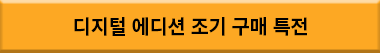 디지털 스탠다드 에디션 조기 구매 특전