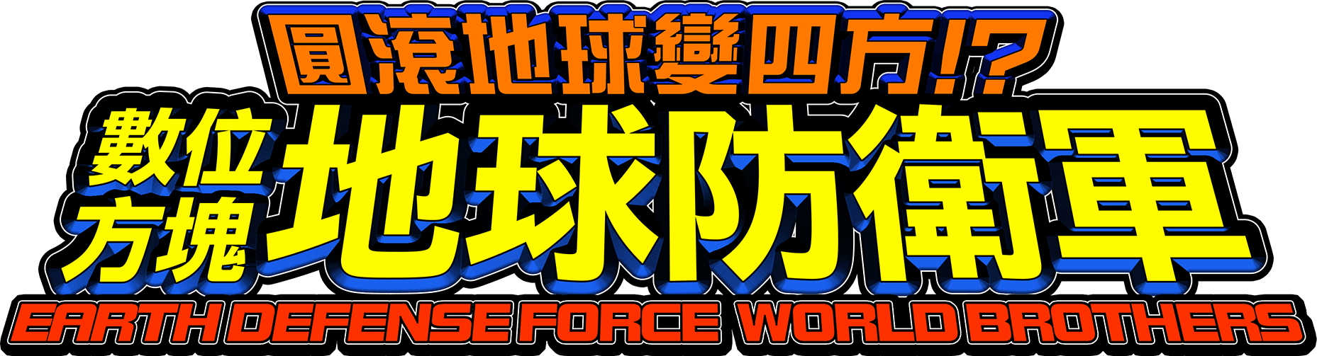 圓滾地球變四方!? 數位方塊地球防衛軍