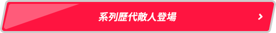 歷代系列敵人登場