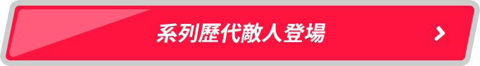 歷代系列敵人登場