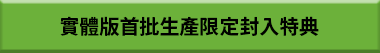 實體版首批生產限定封入特典