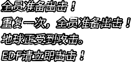 全员准备出击！重复一次，全员准备出击！地球正受到攻击。EDF请立即出击！