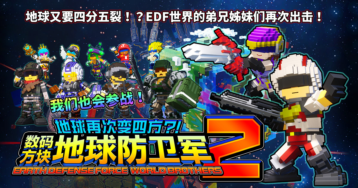 产品信息| 《地球再次变四方？！数码方块地球防卫军2 EARTH