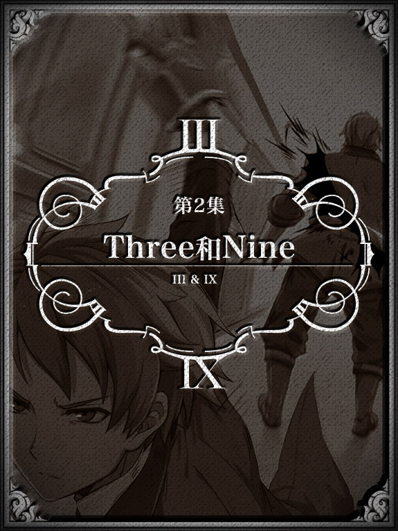 第2集「Three和Nine」