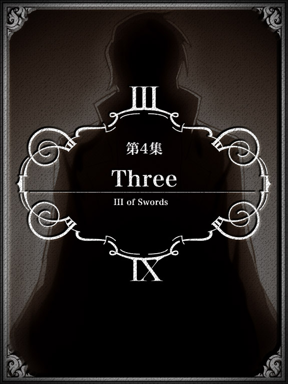 第4集「Three」