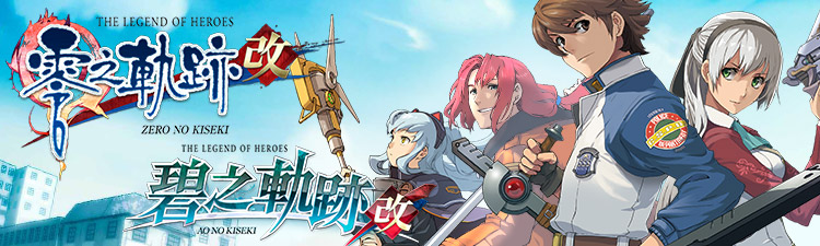 《零之軌跡：改》《碧之軌跡：改》